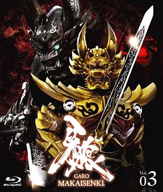 [Blu-ray]牙狼＜GARO＞ MAKAISENKI Vol.3（80％オフ②）の画像