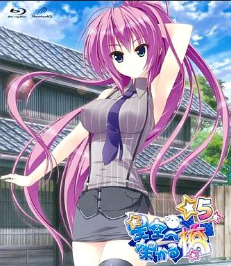 [Blu-ray]星空へ架かる橋 5（80％オフ②）の画像