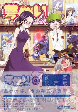 [DVD]夢使い4＜初回限定版＞（90％オフ③）の画像