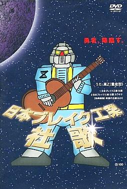 [DVD]萬Z/「日本ブレイク工業 社歌」DVD（70％オフ③）の画像