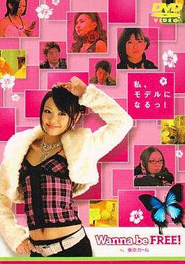 [DVD]Wanna be FREE! ～東京ガール（80％オフ③）の画像