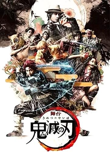 [DVD]舞台 鬼滅の刃＜完全生産限定版＞（80％オフ④）の画像
