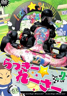 [DVD]らっきー☆れーさー Vol.2（70％オフ④）の画像