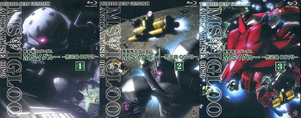 [Blu-ray]機動戦士ガンダム MSイグルー -黙示録0079- 1～3巻セット（80％オフ⑤）の画像