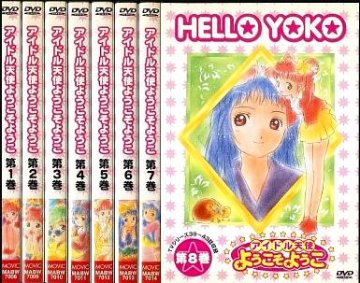 [DVD]アイドル天使 ようこそようこ(1~8)全巻※退色有（90％オフ⑥）の画像