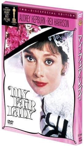 [DVD]マイ・フェア・レディ スペシャル・エディション（2枚組）（80％オフ⑨）の画像