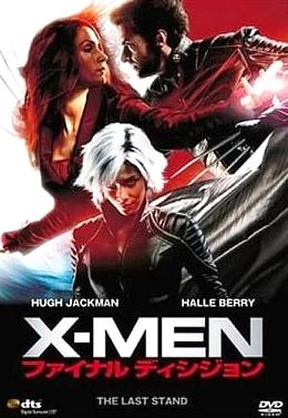 [DVD]X-MEN:ファイナル ディシジョン（80％オフ⑩）の画像
