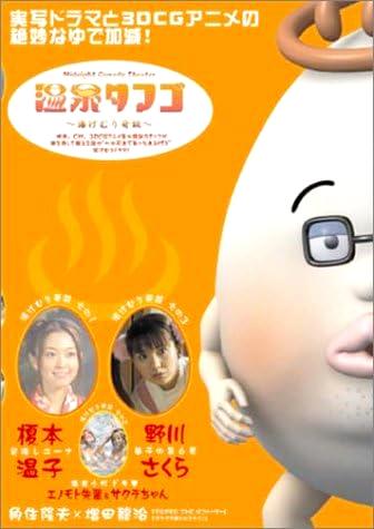[DVD]Midnight Comedy Theater「温泉タマゴ」~湯けむり奇談~（90％オフ(12)）の画像