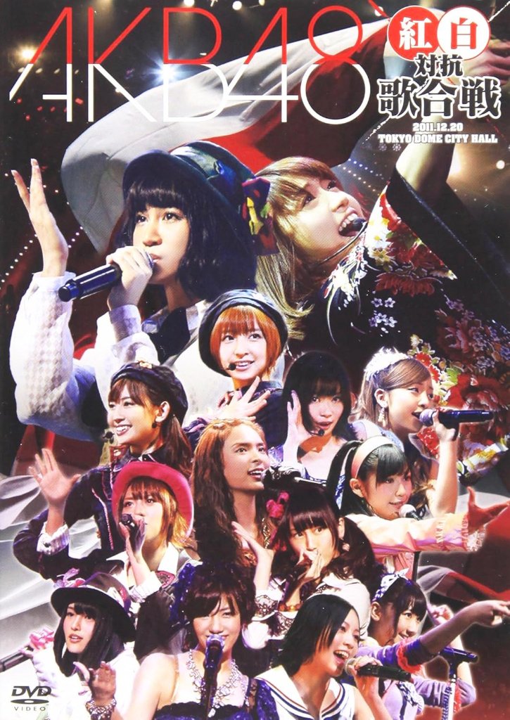 [2DVD]AKB48 紅白対抗歌合戦（80％オフ(12)）の画像