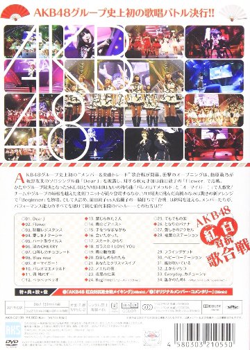 [2DVD]AKB48 紅白対抗歌合戦（80％オフ(12)）の画像