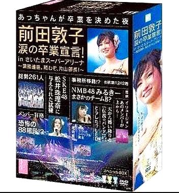 [DVD]前田敦子 涙の卒業宣言! in さいたまスーパーアリーナ ~業務連絡。頼むぞ、片山部長! ~ スペシャルBOX（90％オフ(12)）の画像