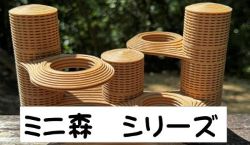 のぼり木　ミニ森  シリーズ