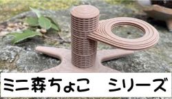 のぼり木　ミニ森ちょこ  シリーズ