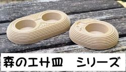 森のエサ皿シリーズ