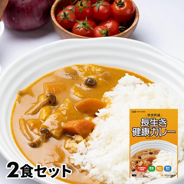 長生き健康カレー 2食セットの画像