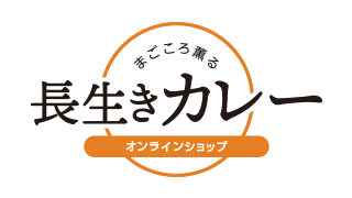 長生きカレー オンラインショップ 低刺激レトルトカレー通販