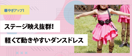 ダンスドレス
