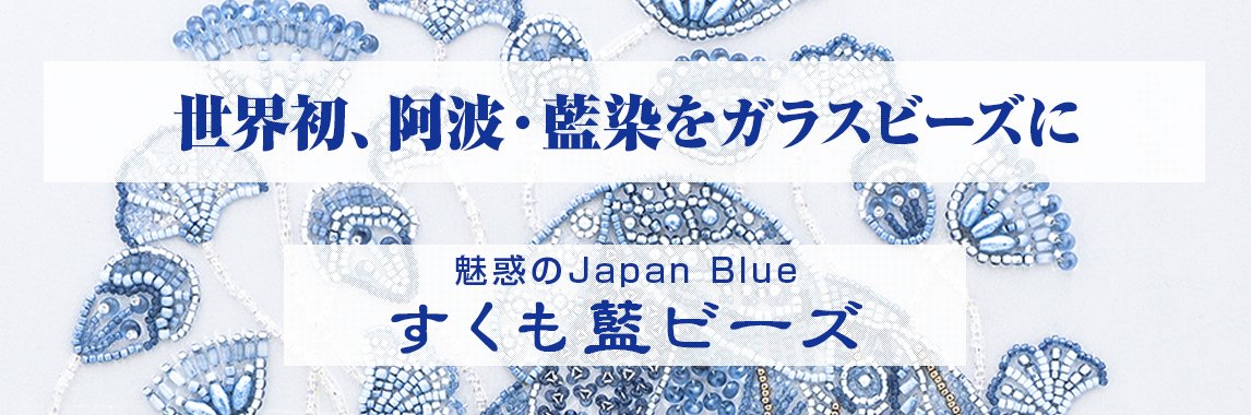 世界初、阿波・藍染をビーズに。JapanBlueすくも藍ビーズ