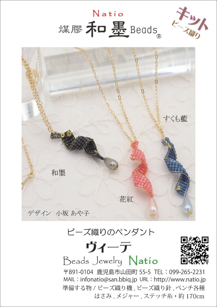和墨ビーズキット　ヴィーテの画像
