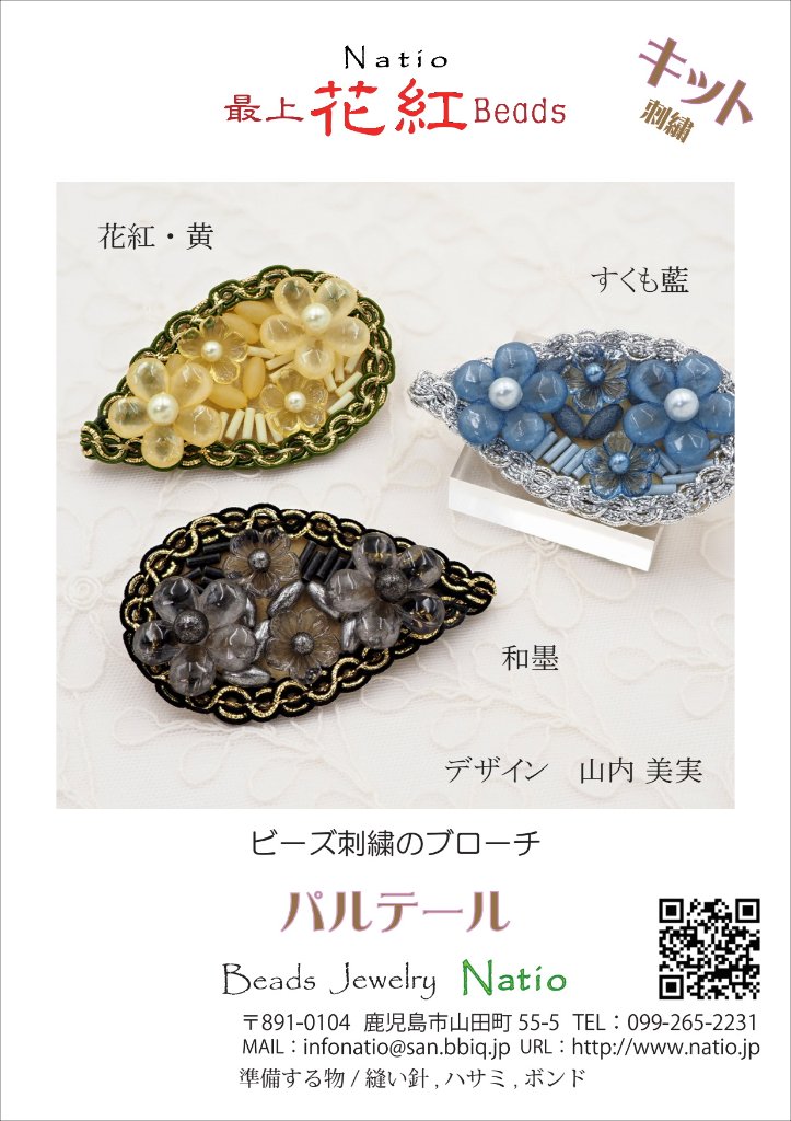 花紅ビーズキット　パルテールの画像
