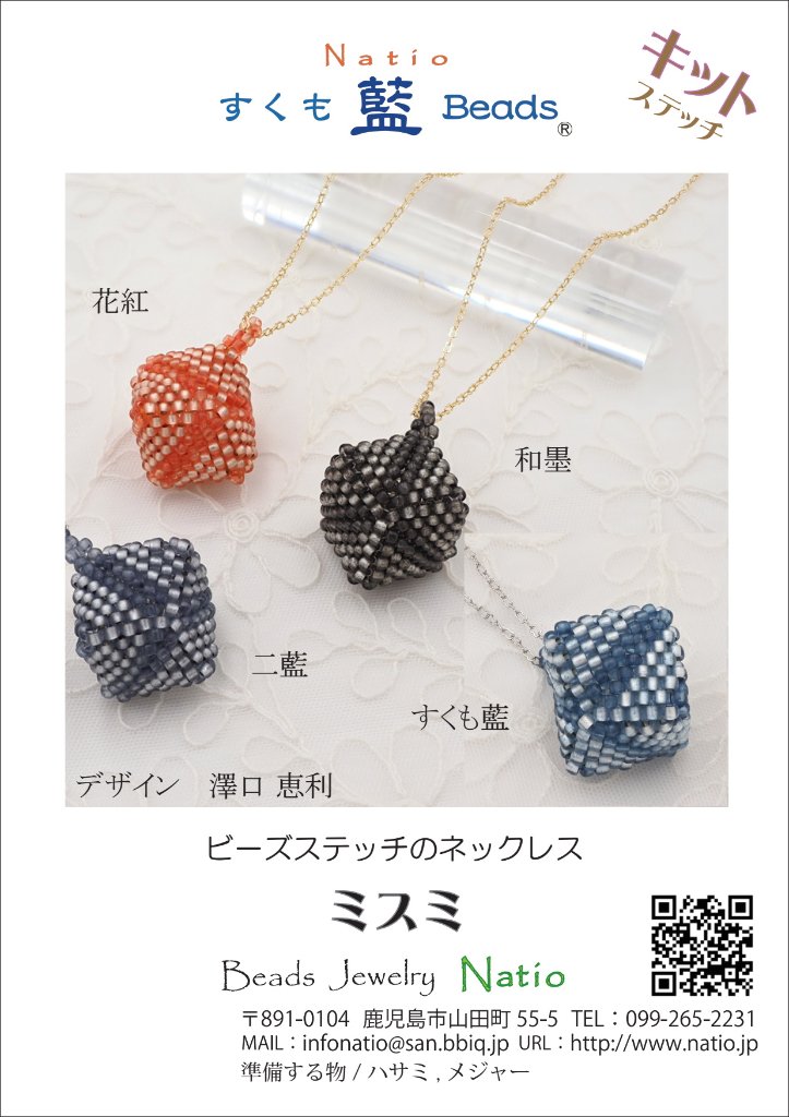 すくも藍ビーズキット　ミスミの画像
