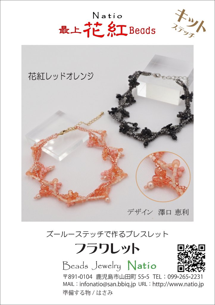 「フラワレット」　ブレスレット　キットの画像