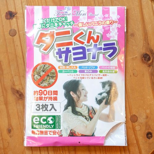 ダニくんサヨナラの画像