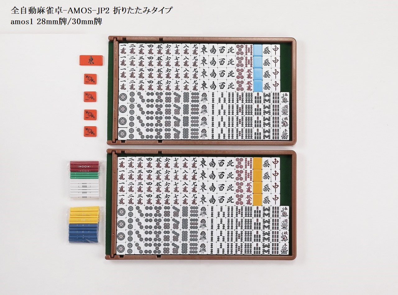 全自動麻雀卓-AMOS-JP2（アモス-ジェイピー・ツー）折りたたみタイプ画像
