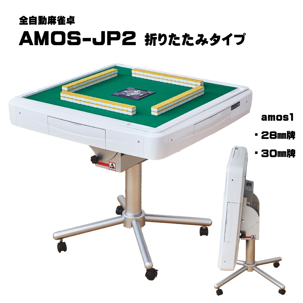 全自動麻雀卓-AMOS-JP2（アモス-ジェイピー・ツー）折りたたみタイプ画像