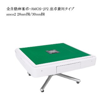 全自動麻雀卓-AMOS-JP2（アモス-ジェイピー・ツー）座卓兼用タイプ画像