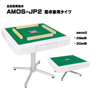 全自動麻雀卓-AMOS-JP2（アモス-ジェイピー・ツー）座卓兼用タイプ画像