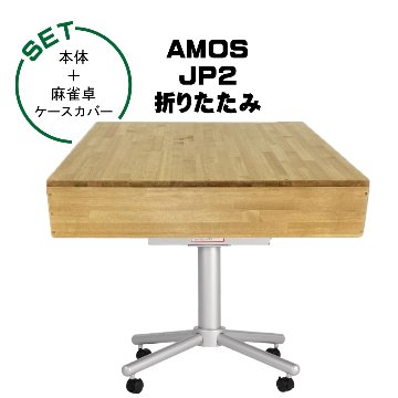 全自動麻雀卓-AMOS-JP2（アモス-ジェイピー・ツー）折りたたみタイプ+麻雀卓ケースカバー画像