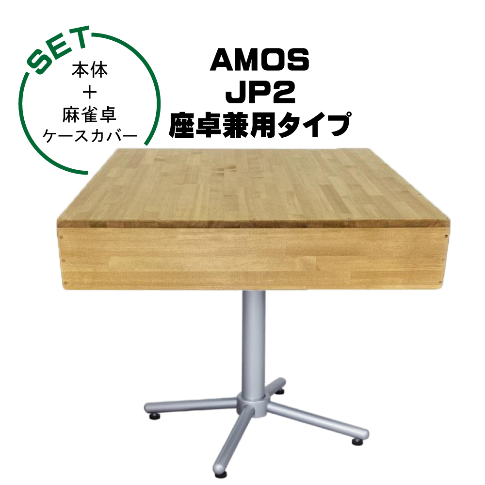 全自動麻雀卓-AMOS-JP2（アモス-ジェイピー・ツー）座卓兼用タイプ+