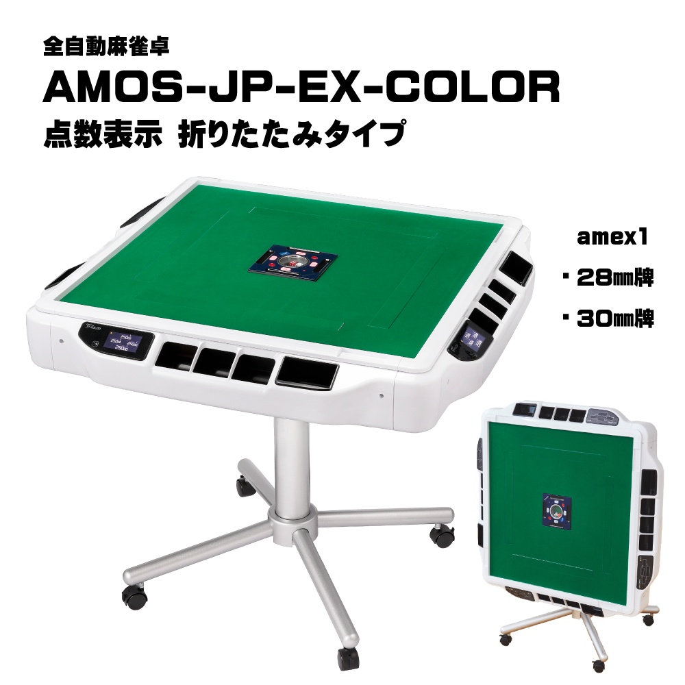 美品 全自動麻雀卓 点数表示 AMOS JP-EX - 囲碁、将棋、麻雀