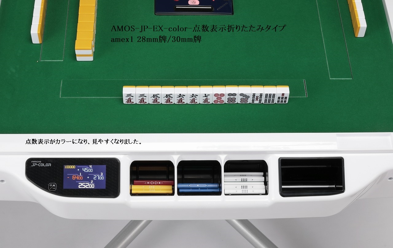 全自動麻雀卓-AMOS-JP-EX-color-点数表示折りたたみタイプ画像