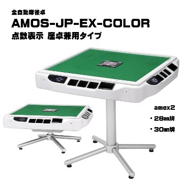 全自動麻雀卓-AMOS-JP-EX-color-点数表示座卓兼用タイプ画像