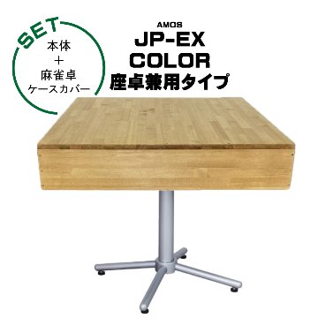 全自動麻雀卓-AMOS-JP-EX-color-点数表示座卓兼用タイプ+麻雀卓ケースカバー画像