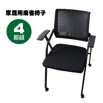 家庭用麻雀椅子 TMC-2022B　4脚組画像