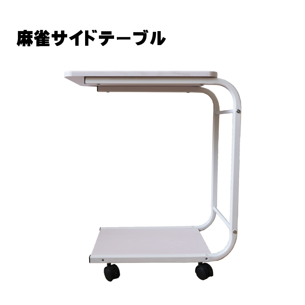 麻雀サイドテーブルの画像