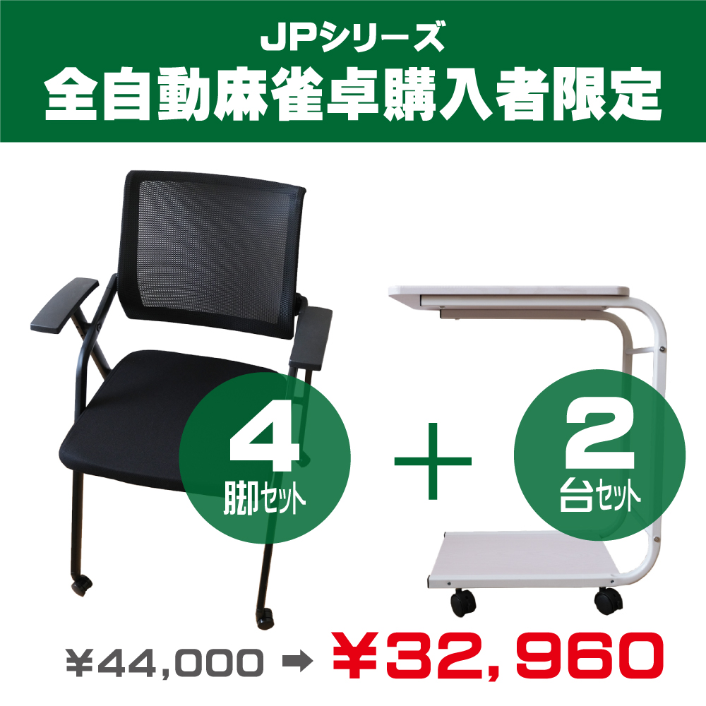 【JPシリーズ購入者限定】折りたたみ椅子4脚・サイドテーブル2個セット画像