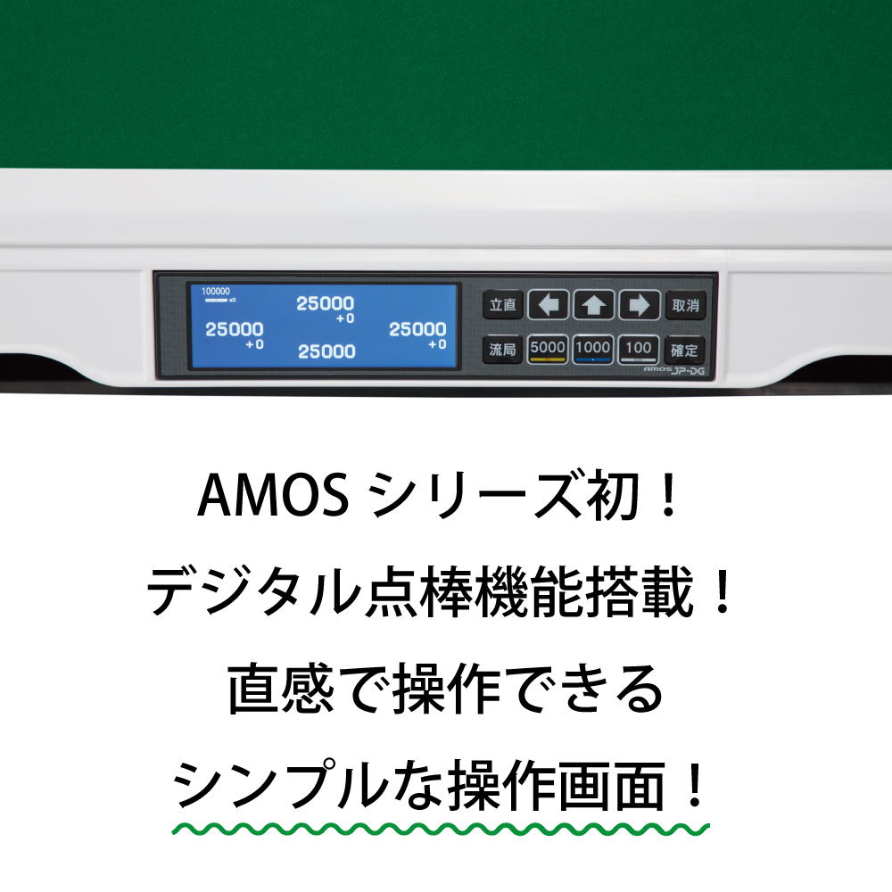 AMOS JP-DG 点棒レス 全自動麻雀卓の画像