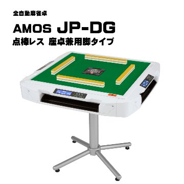 AMOS JP-DG 点棒レス 全自動麻雀卓の画像