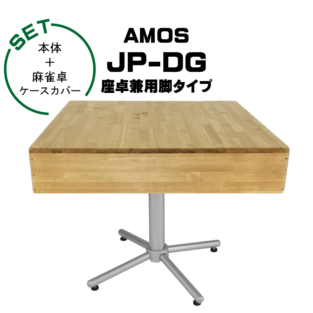 AMOS JP-DG 点棒レス 全自動麻雀卓+麻雀卓ケースカバーの画像