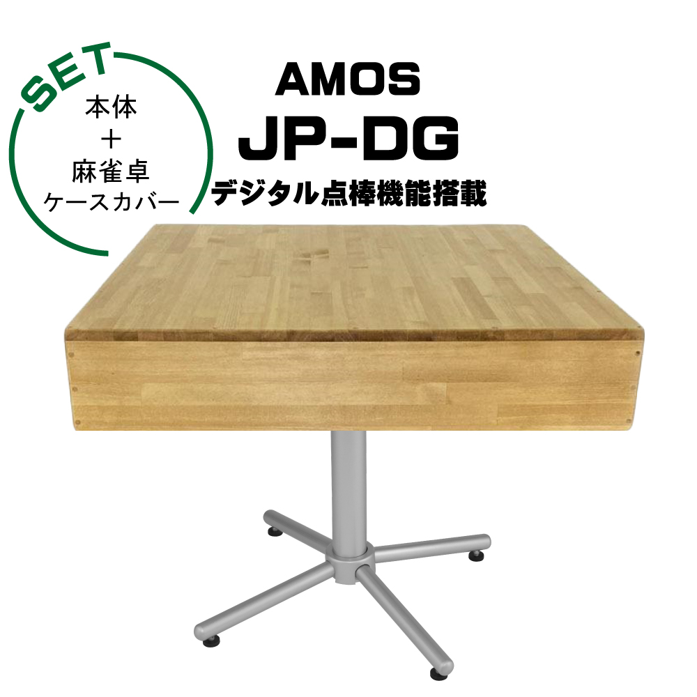 AMOS JP-DG 点棒レス 全自動麻雀卓+麻雀卓ケースカバーの画像