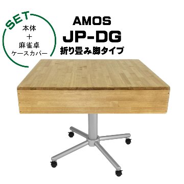 AMOS JP-DG 点棒レス 全自動麻雀卓+麻雀卓ケースカバーの画像