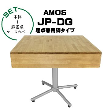 AMOS JP-DG 点棒レス 全自動麻雀卓+麻雀卓ケースカバーの画像