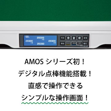 AMOS JP-DG 点棒レス 全自動麻雀卓+麻雀卓ケースカバーの画像