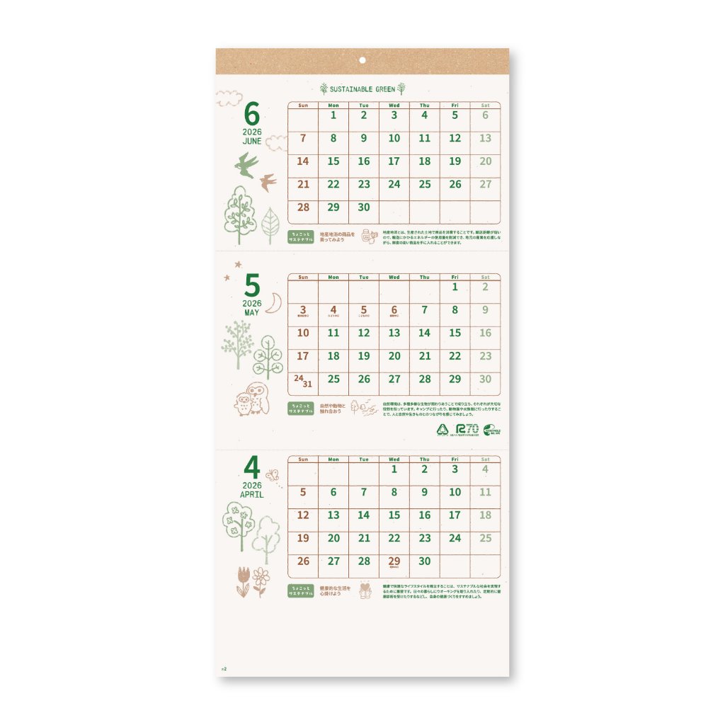 サステナブルグリーン（3か月文字）【再生紙を使用した手軽に送れるカレンダー／30冊からご注文OK】¥29,579(税込)〜の画像