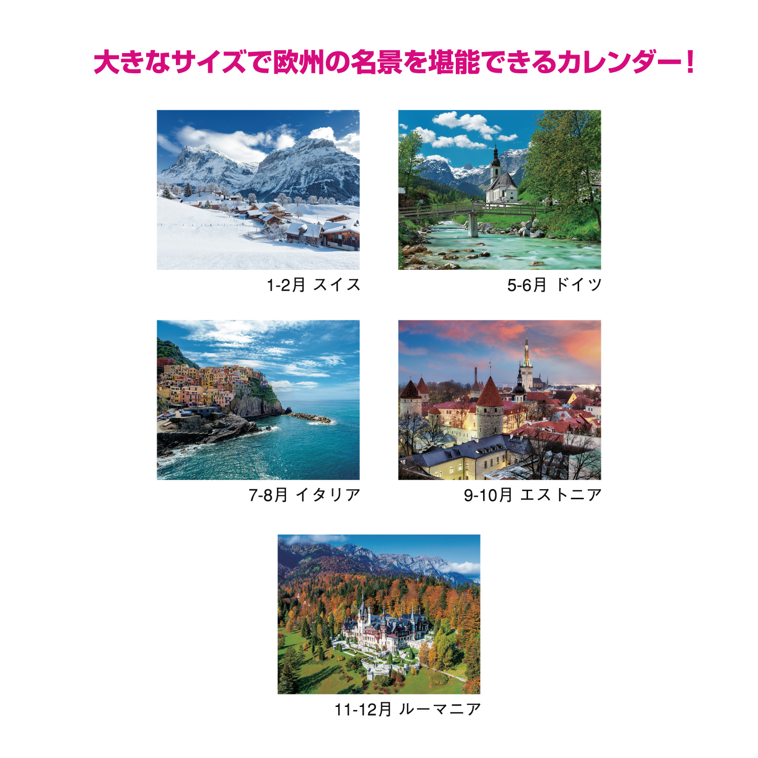 ヨーロッパ【欧州の名景が満載のカレンダー／30冊からご注文OK】¥22,803(税込)〜の画像