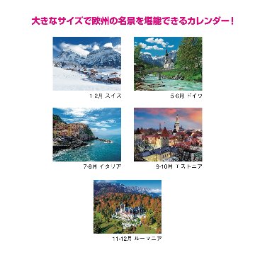 ヨーロッパ【欧州の名景が満載のカレンダー／30冊からご注文OK】¥22,803(税込)〜の画像